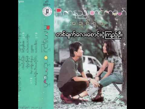 R ဇာနည် + တင်ဇာမော် - တစ်ချက်လေးစောင်းငဲ့ကြည့်ဦး (Audio)