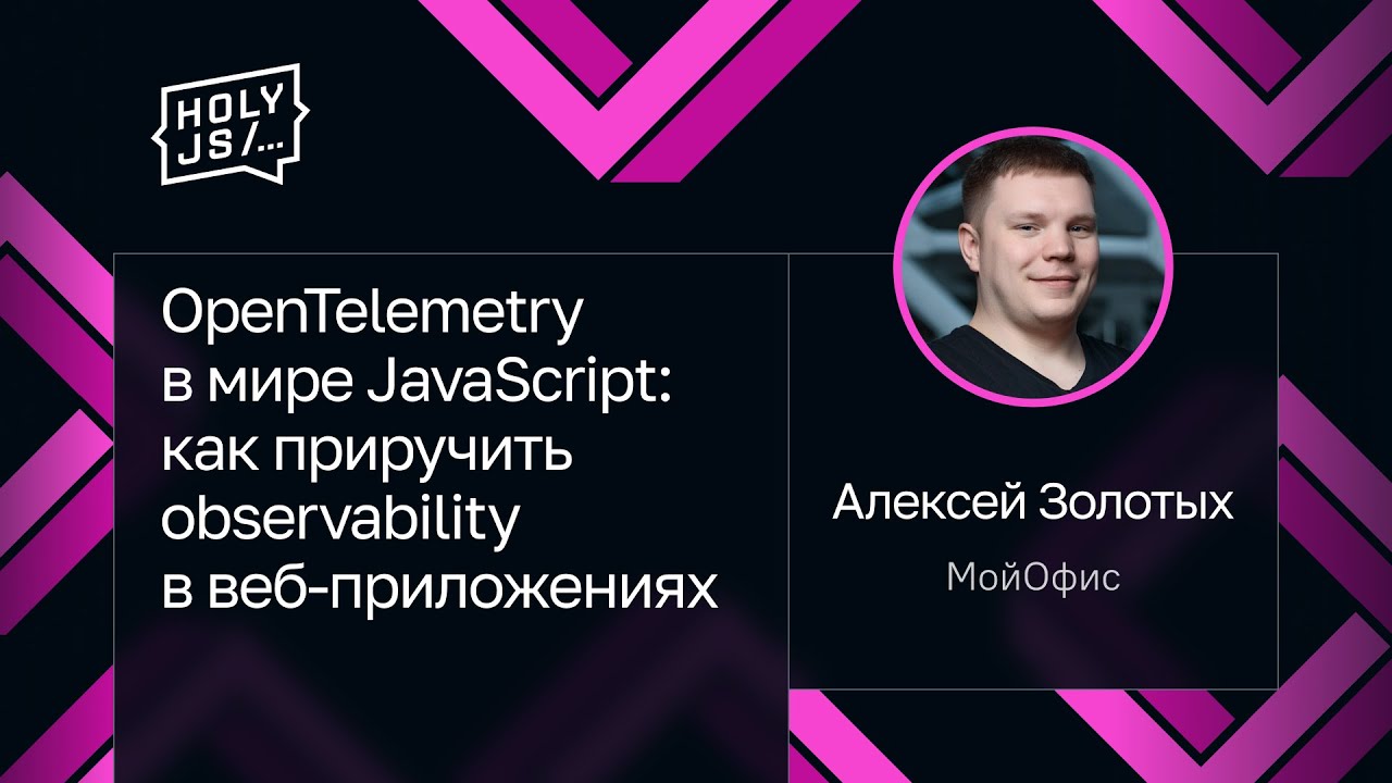 OpenTelemetry в мире JavaScript: как приручить observability в веб-приложениях