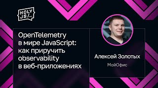 OpenTelemetry в мире JavaScript: как приручить observability в веб-приложениях