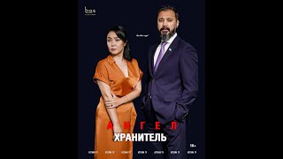 АНГЕЛ-ХРАНИТЕЛЬ 4 серия АНГЕЛ-ХРАНИТЕЛЬ 4 серия