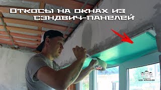 Как делать откосы на пластиковые окна внутри без стартового профиля