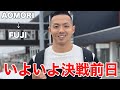 いよいよ決戦前日!