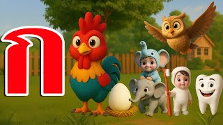 เพลงเด็ก ก เอ๋ย ก ไก่ ชะชะช่า การ์ตูน 3D น่ารักๆ เวอร์ชั่นเสียงแม่  เพลงเด็กคิดส์มีซอง