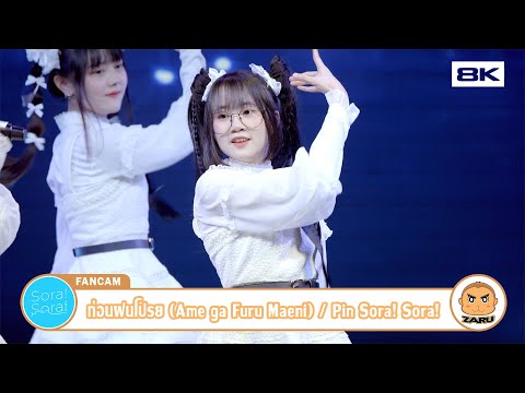 【8K】Pin Sora!Sora! [Fancam] ก่อนฝนโปรย / Sora!Sora! | Anata no Sora :: 12 AUG 2023