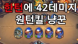 마녀의숲 최고의덱 원턴킬 냥꾼