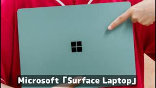 【1日充電不要】新型「Surface Laptop」の実機を試して分かった前モデルからの進化