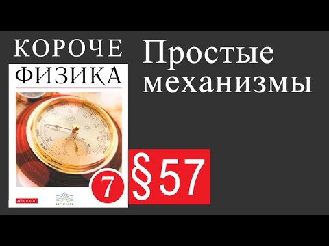 Физика 7 класс. §57 Простые механизмы