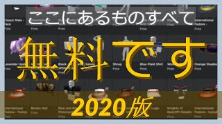 ロブロックス　無料のアイテムを入手する方法!!! 2020版