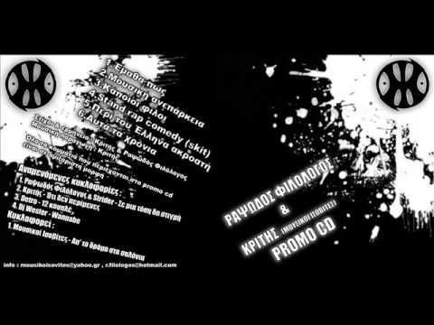 Κριτής & Ραψωδός Φιλόλογος - Μουσική Ανεπάρκεια