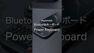 MagSafe対応Bluetoothキーボード Power Keyboard #ガジェット