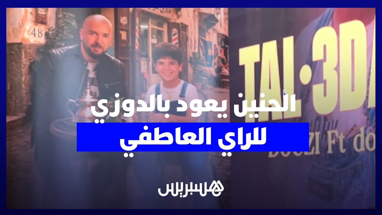 الحنين يعود بالدوزي  لجذوره.. ألبوم "نوستالجي" يحيي زمن الراي العاطفي الجميل. thumbnail