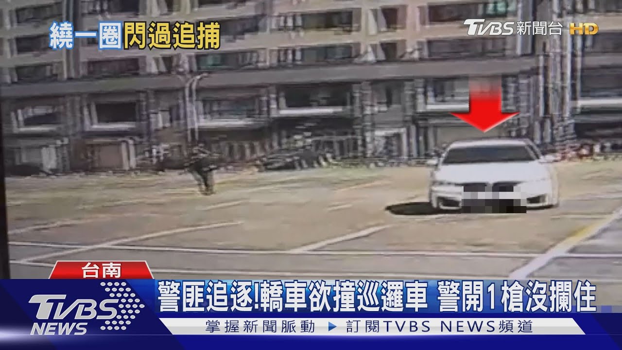 警匪追逐！轎車欲撞巡邏車　警開1槍沒攔住