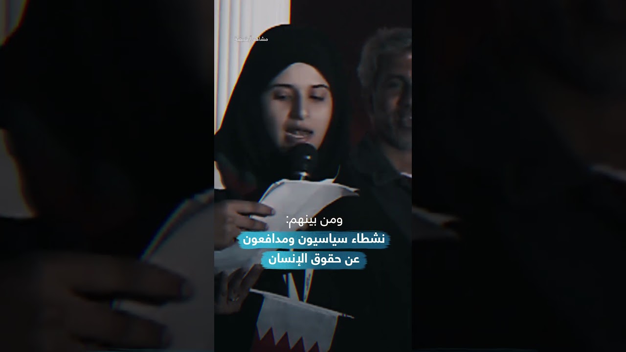 البحرين: الجنسية أداة للعقاب