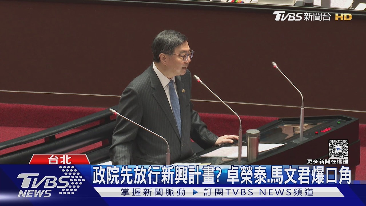影音/傳「選舉年」放行新興計畫? 卓揆:不宜開此例