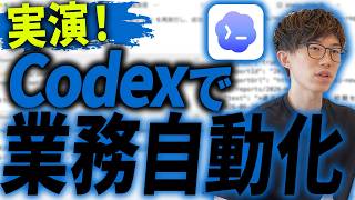 CodexでAgent Skillsを使いこなせば業務自動化は簡単です!実際の業務をAgent Skillsで自動化する様子をお見せします