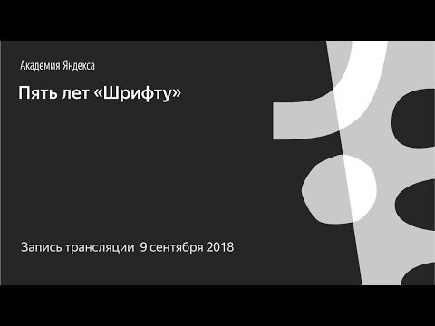Пять лет «Шрифту» - Запись трансляции