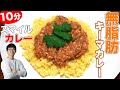 【低カロリー】2種スパイスの無脂肪キーマカレー【10分で作る】