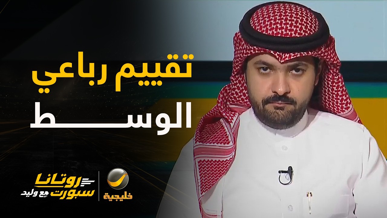 تقييم الرباعي (فابينهو - نانديز - كيسيه - بروزوفيتش) مع د. بندر الخليل