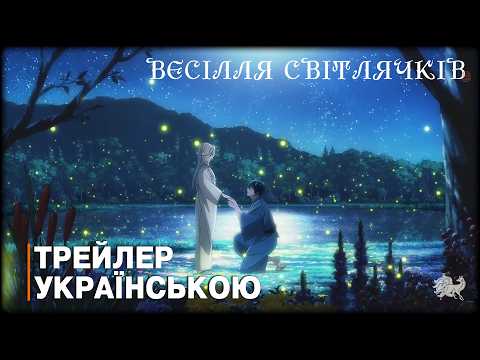 Трейлер серіалу «Весілля світлячка»