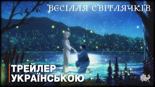 Весілля світлячків - трейлер #2 українською