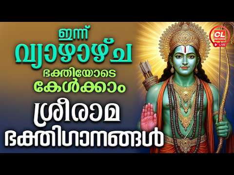 ഇന്ന് വ്യാഴാഴ്ച ഭക്തിയോടെ കേൾക്കാം ശ്രീരാമഭക്തിഗാനങ്ങൾ | Sree Rama Devotional Songs Malayalam