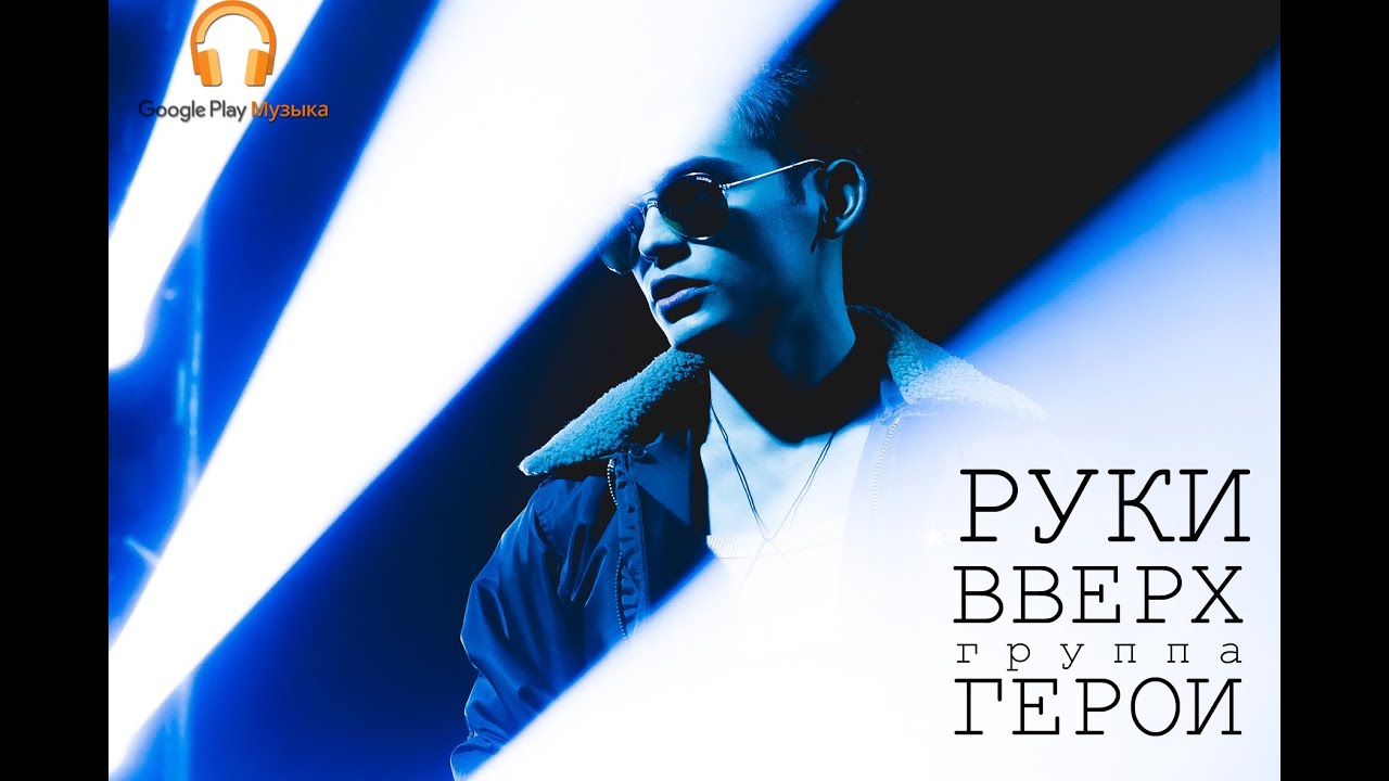 Герои — Руки вверх