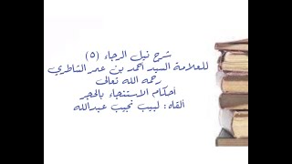 شرح كتاب نيل الرجا للعلامة أحمد بن عمر الشاطري - (5) - أحكام الاستنجاء يالحجر image