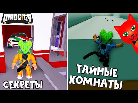 Новые СЕКРЕТЫ И ТАЙНЫ в игре Мэд Сити роблокс | Mad City roblox | Баги и тайная комната