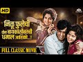 Nilu Phule Superhit Thapadya Classic Marathi Comedy Movie उषा चव्हाण सरला 