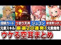 【原神】元素スキル・爆発の空耳まとめ【ゆっくり解説】