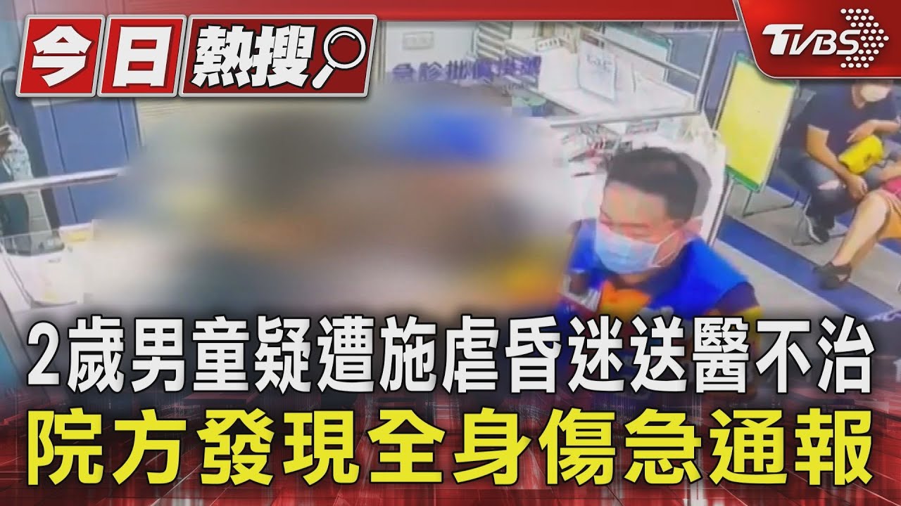 2歲男童疑遭施虐昏迷送醫不治 院方發現全身傷急通報