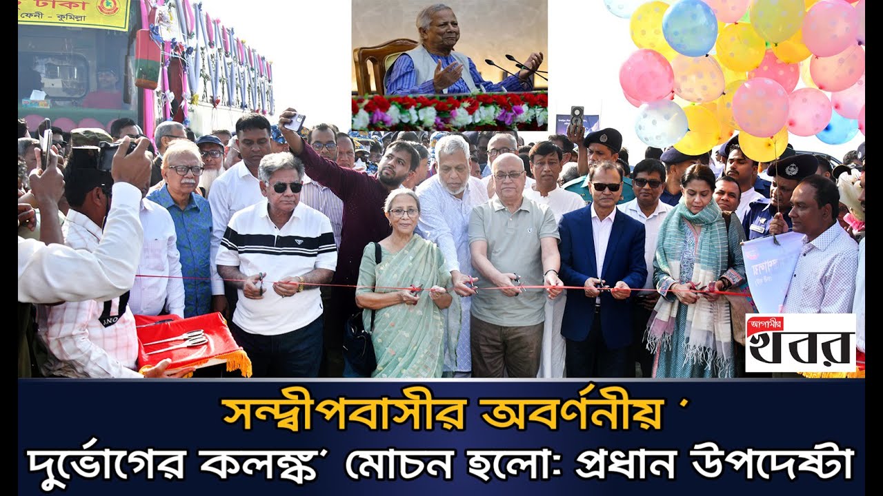 সন্দ্বীপবাসীর অবর্ণনীয় ‘দুর্ভোগের কলঙ্ক’ মোচন হলো: প্রধান উপদেষ্টা