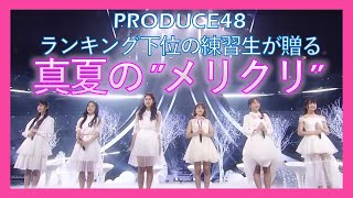 Download lagu [PRODUCE48] ランキング下位の練習生が贈る 真夏の'メリクリ“ (日本語字幕) mp3