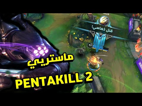 وايلد ريفت : ماستر يي PENTAKILL 2