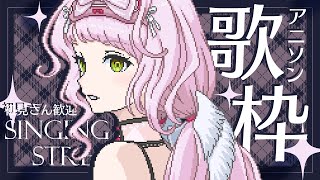 【 #歌枠┊#karaoke 】初見さん大歓迎！アニソン縛りでノリノリ縛り歌枠🎧🤍【 時庭らんぜ / #RIOTMUSIC 】