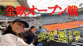 全欧オープン　【テニス観戦】ローテンバウム　スタジアム　無料