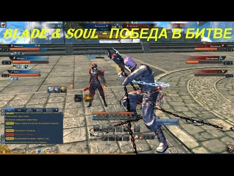 Blade & Soul - ПОБЕДА В БИТВЕ