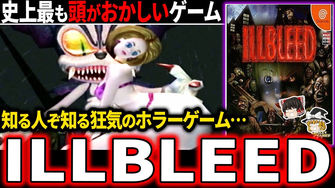 【ゆっくり鬱ゲー解説 】誰も知らない狂気のホラーゲーム…いい意味で頭がおかしすぎる◯人アクションが堪らなかった…【ホラゲー】【ILLBLEED】