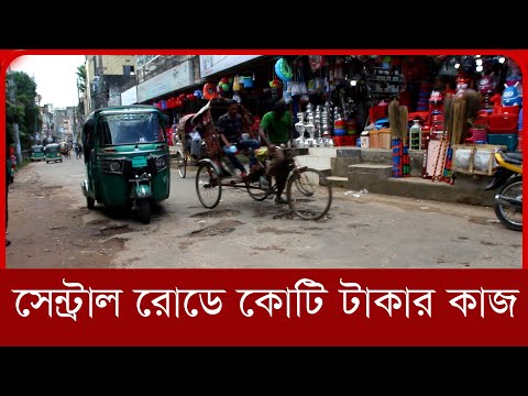 সেন্ট্রাল রোডে জনদুর্ভোগ | শুরু হয়েছে কোটি টাকার কাজ