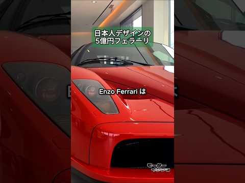 フェラーリ・エンツォについて詳しく解説