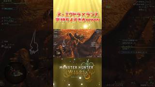 ヌ・エグドラにランス持っていくと楽しすぎるぞwww #モンハンワイルズ #ゲーム実況 #ゲーム #モンハン