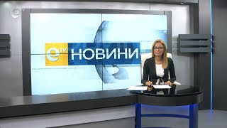 Новини 10 09 2020