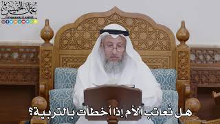 1760 - هل تُعاتب الأم إذا أخطأت بالتربية؟ - عثمان الخميس