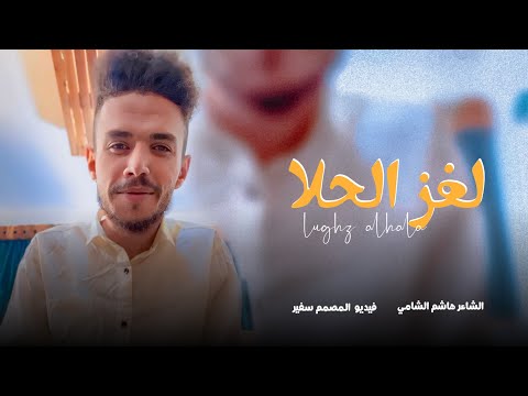 جديد ( لغـــــز الحلا ) الشاعر هاشم الشامي  2024
