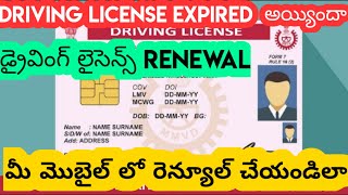 How to Reneweal Driving License in Telugu | How to Renewal Expired Driving License In Telugu