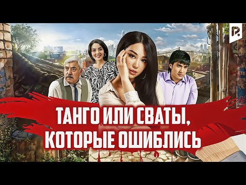 Танго или Сваты, которые ошиблись (узбекфильм на русском языке) #UydaQoling