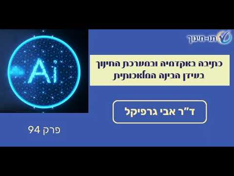 כתיבה באקדמיה ובמערכת החינוך בעידן הבינה המלאכותית – פרק 94