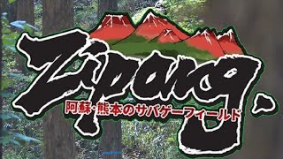 【サバゲー】：南阿蘇 ジパングPARTⅡ