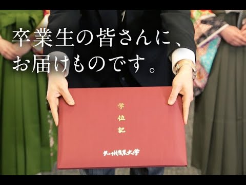 贈る花束～from九産大