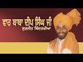 Surjit Bindrakhia Vaar Baba Deep Singh Ji